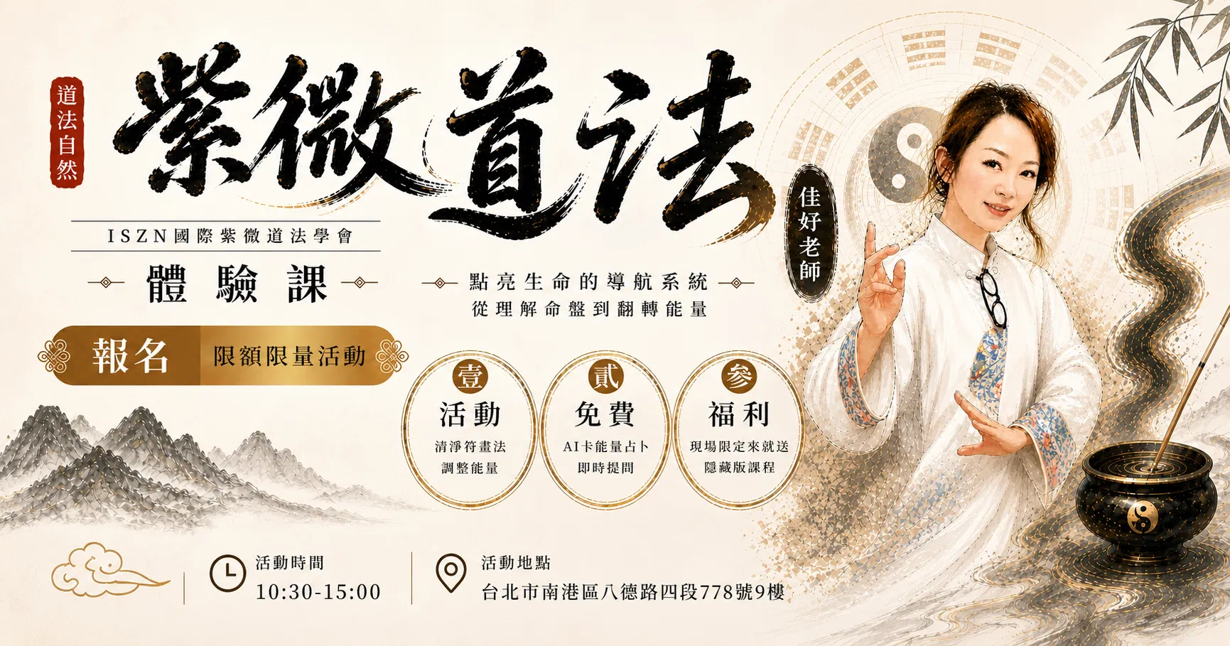 佳妤老師：紫微道法體驗課 | 8人成班