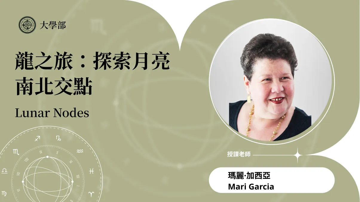 龍之旅:探索月亮南北交點 | 線上跟班
