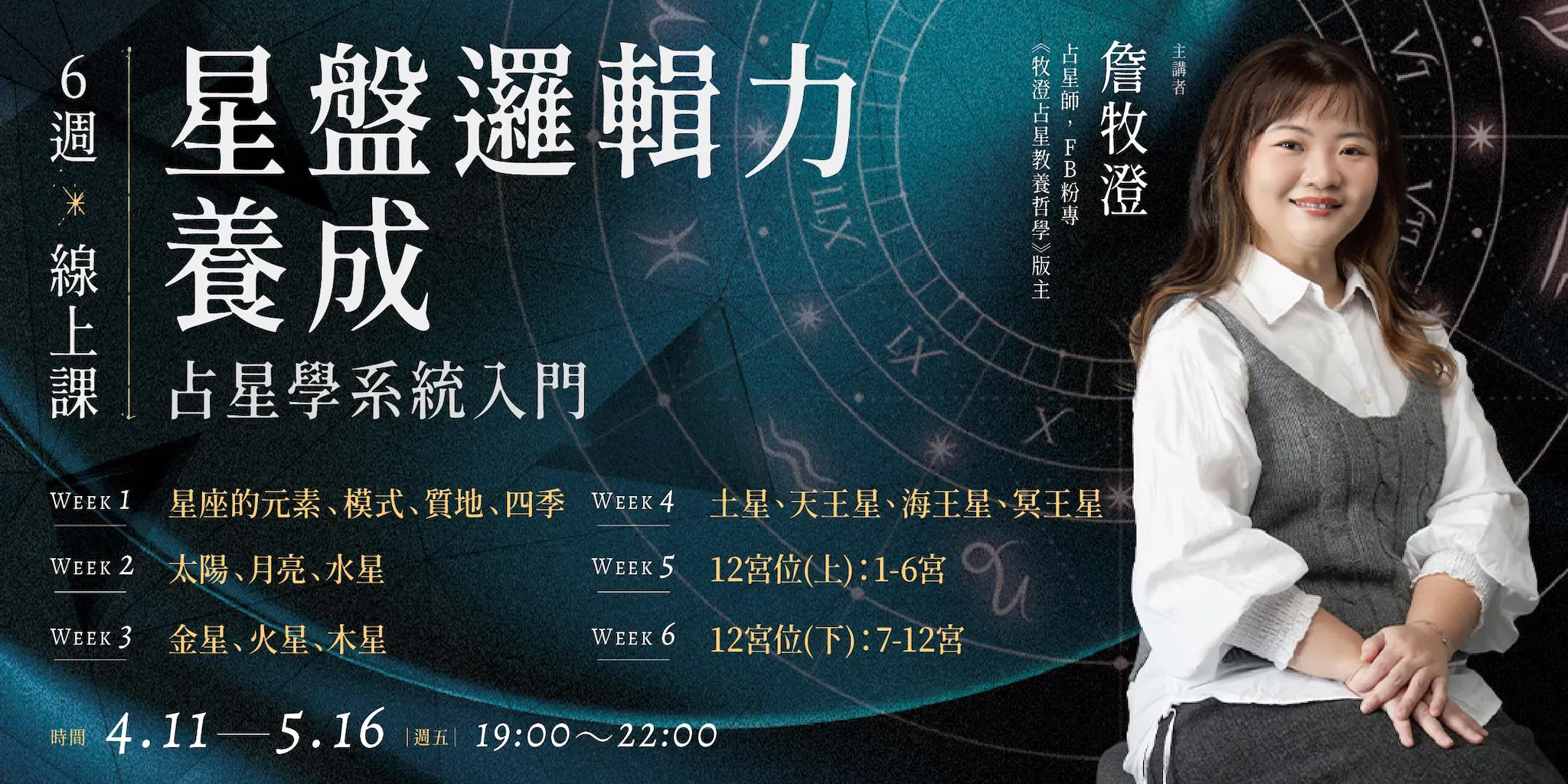 牧澄「星盤邏輯力養成:占星學系統入門」7週線上課