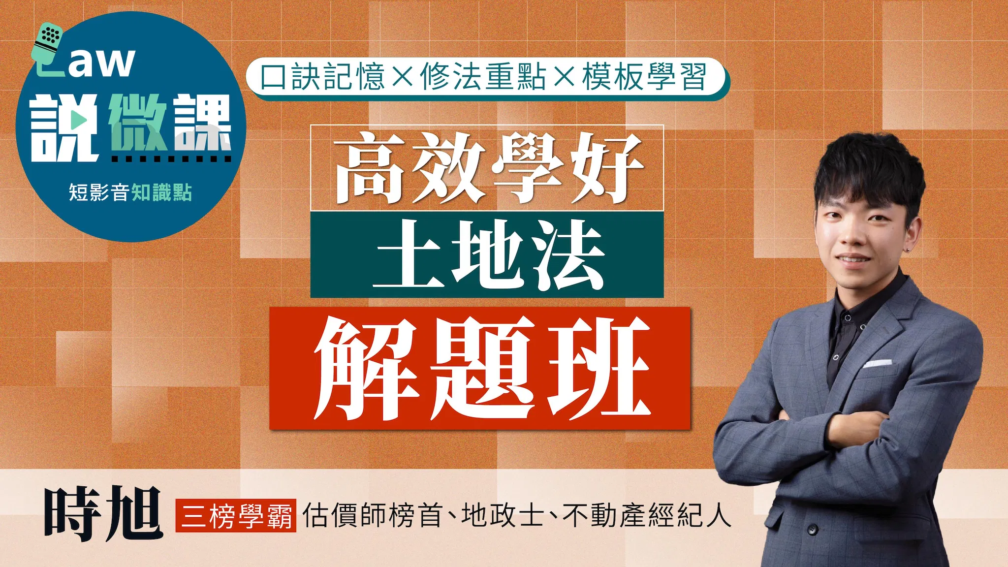 ⏱️高效學好土地法「解題班」｜時旭