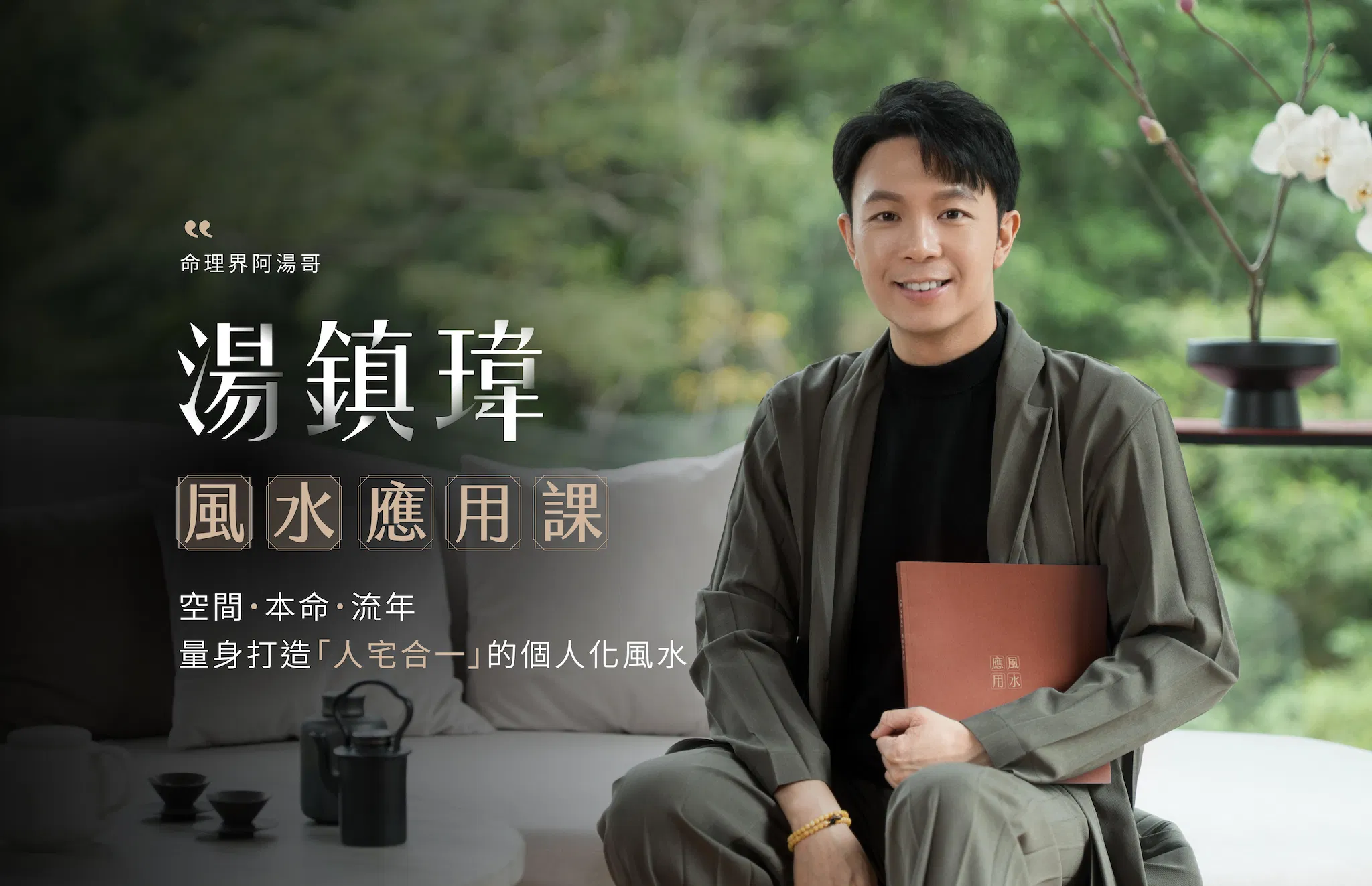 風水應用課
