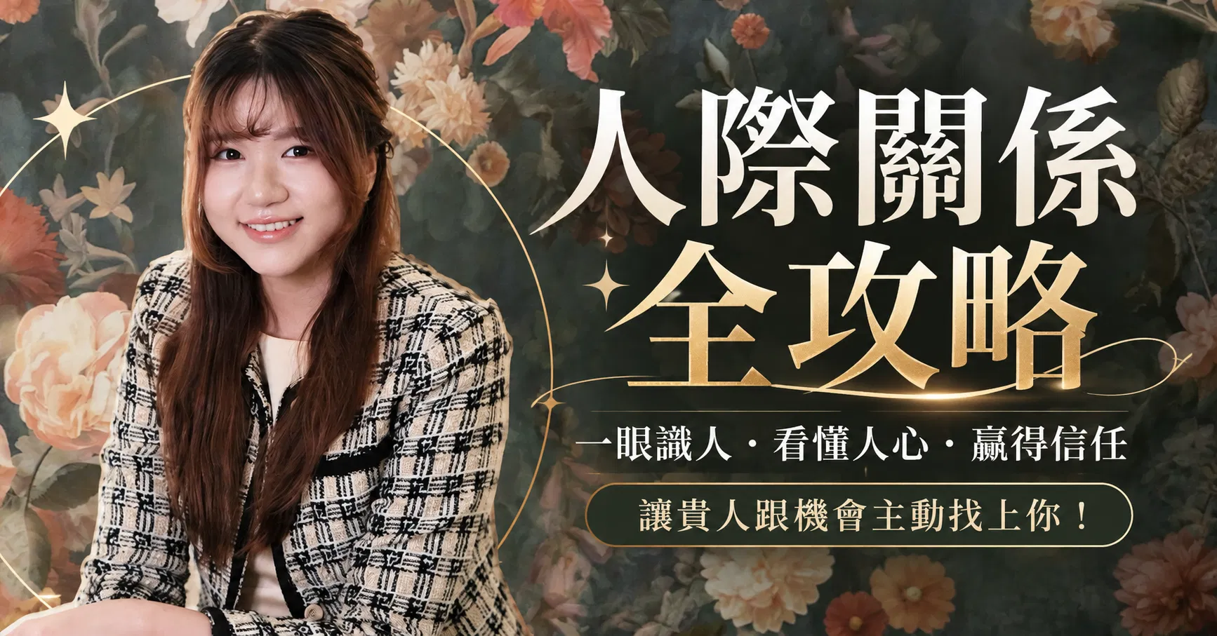 人際關係全攻略｜一眼識人、看懂人心、贏得信任，讓貴人跟機會主動找上你