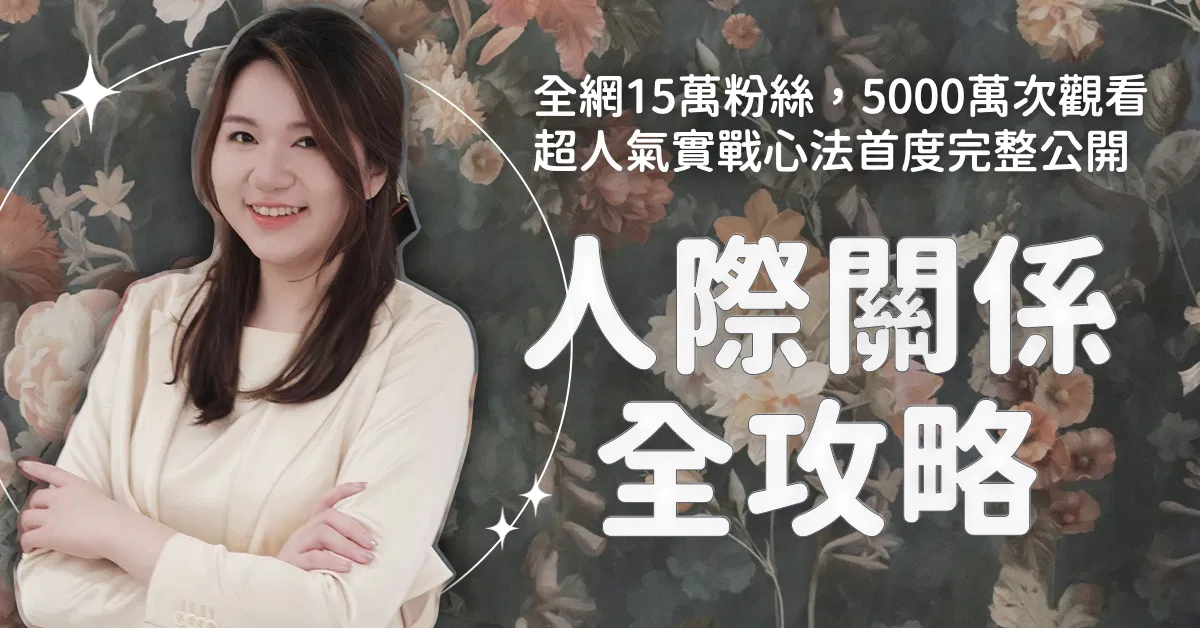 人際關係全攻略｜公開5000萬次觀看超人氣實戰心法