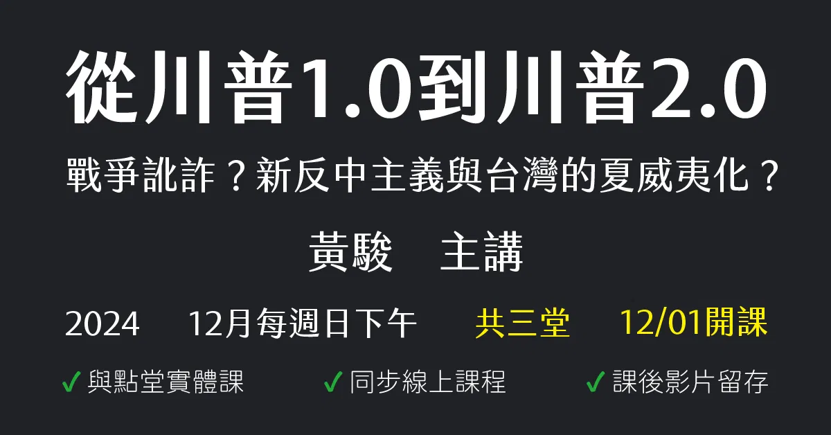 從川普1.0到川普2.0:戰爭訛詐?新反中主義與台灣的夏威夷化?