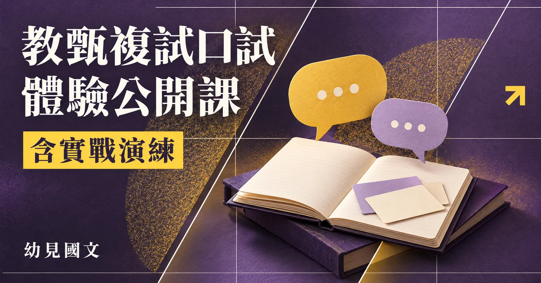 教甄複試口試體驗公開課：11月份