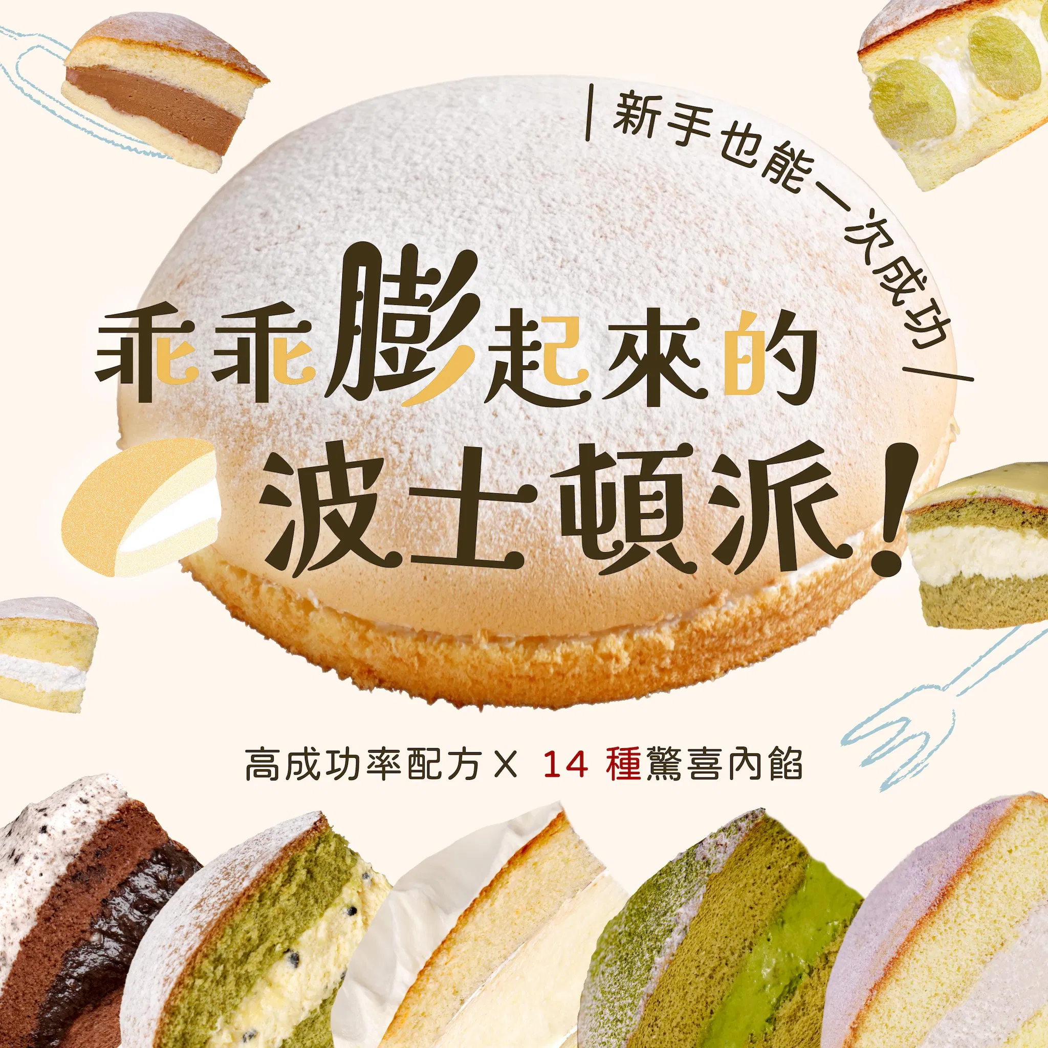乖乖膨起來的波士頓派!高成功率配方X 14 種驚喜內餡,新手也能一次成功|芳維老師