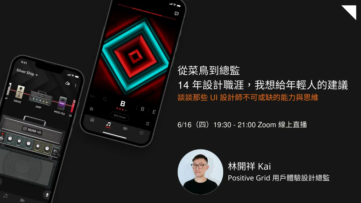 從菜鳥到總監，14 年設計職涯，我想給年輕人的建議