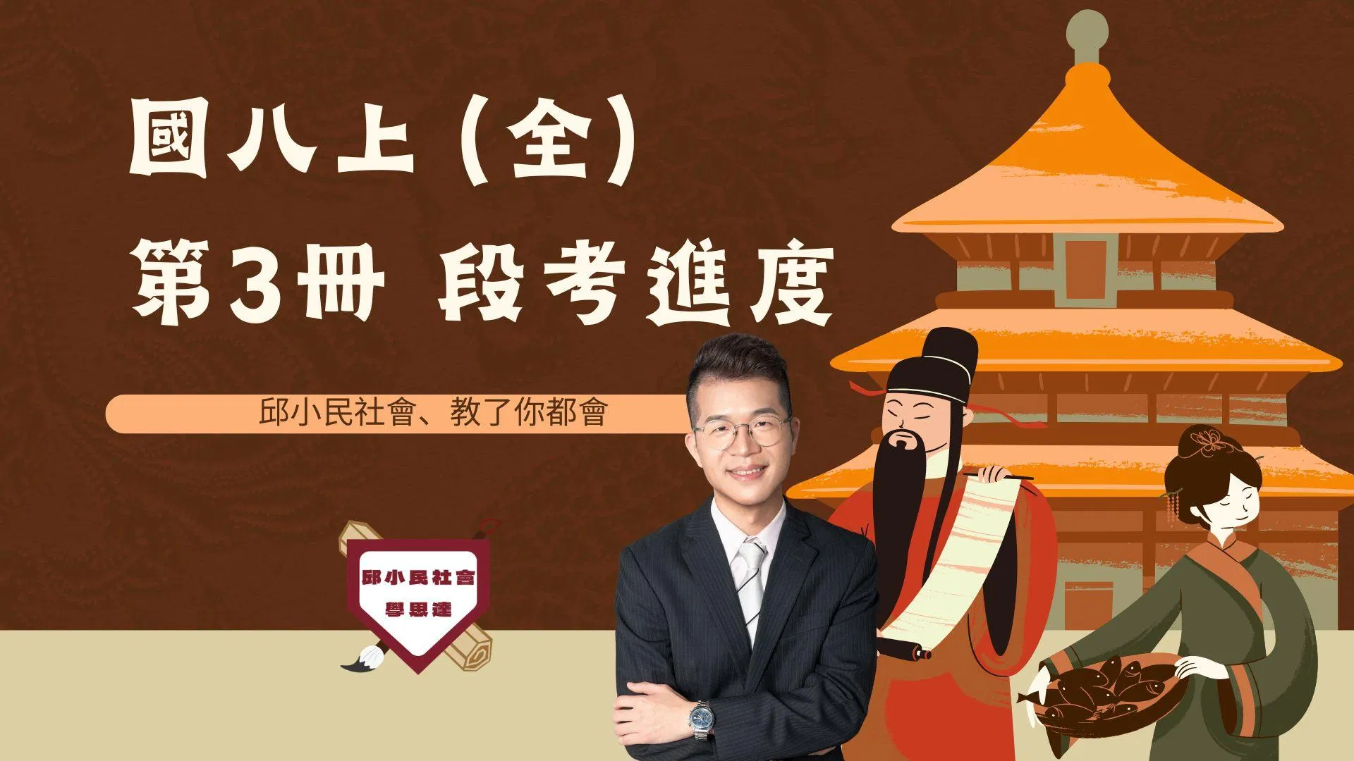 115升國八｜上學期段考（全）33小時錄播+直播（各版本適用）