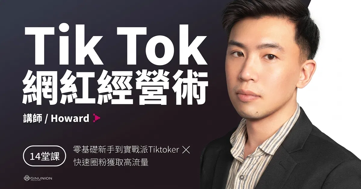 【大使免費】TIKTOK網紅經營術