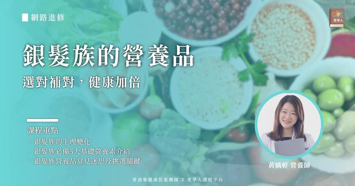 【網路進修】銀髮族的營養品：選對補對，健康加倍
