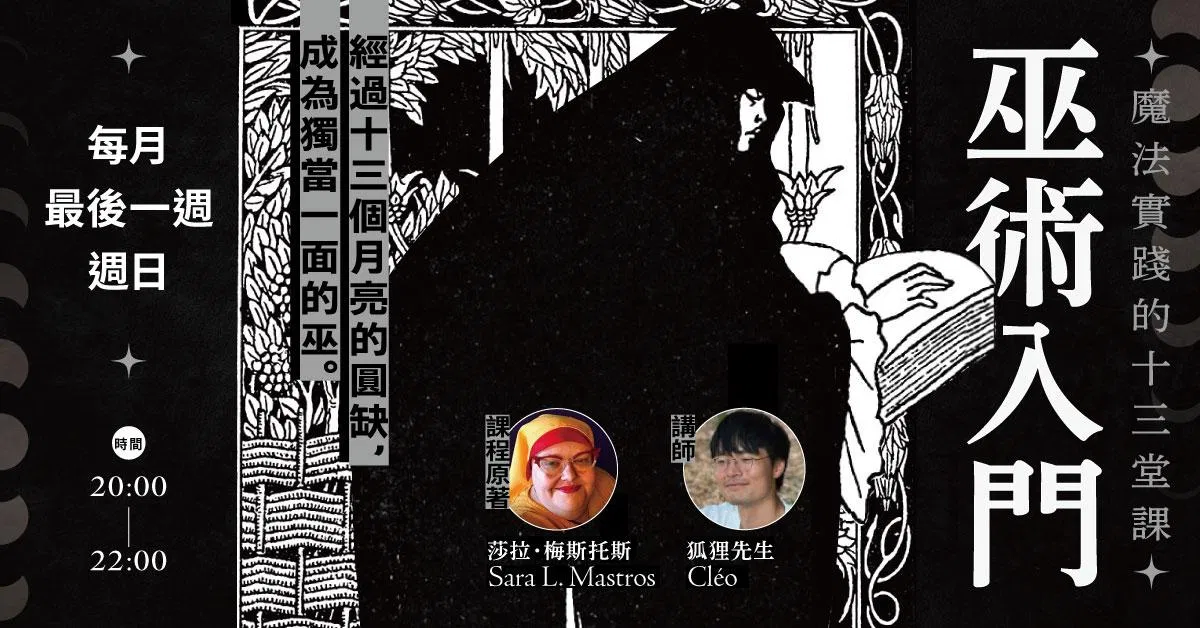 巫術入門：魔法實踐的十三堂課【第二屆】
