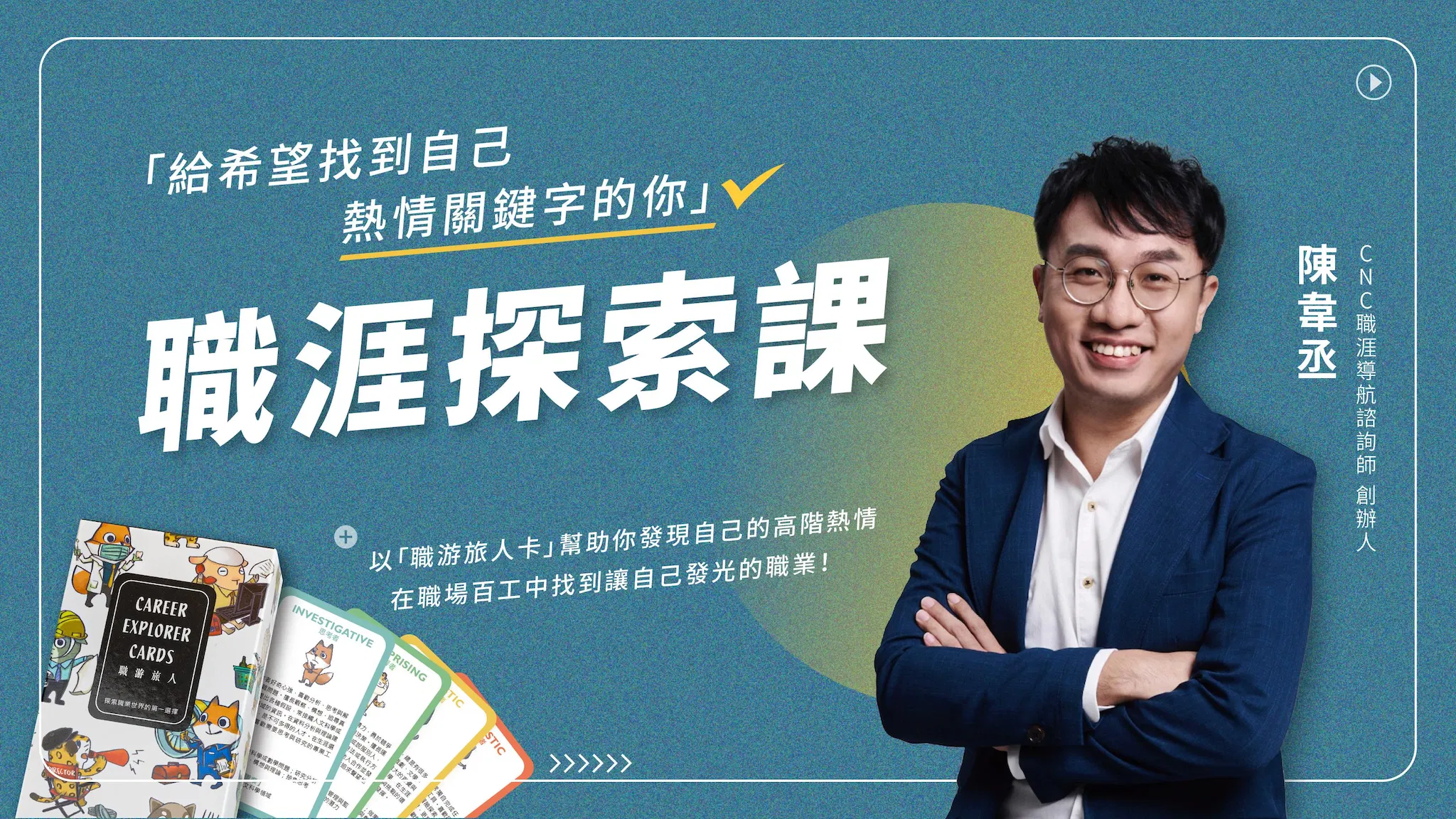 【課程】職涯探索課