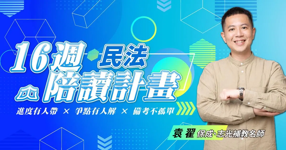 袁翟｜民法16週司律陪讀計畫
