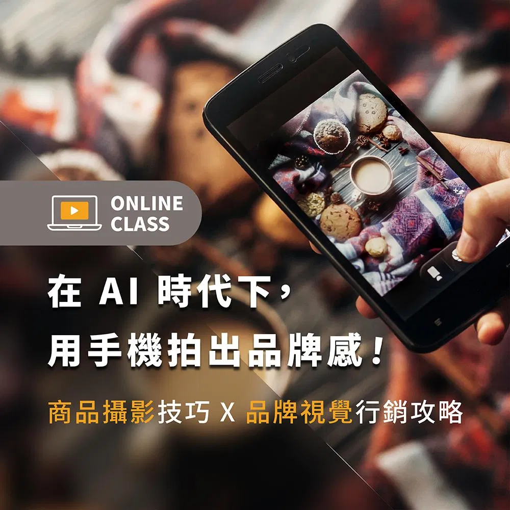 在 AI 時代下，用手機拍出品牌感！商品攝影技巧 X 品牌視覺行銷攻略