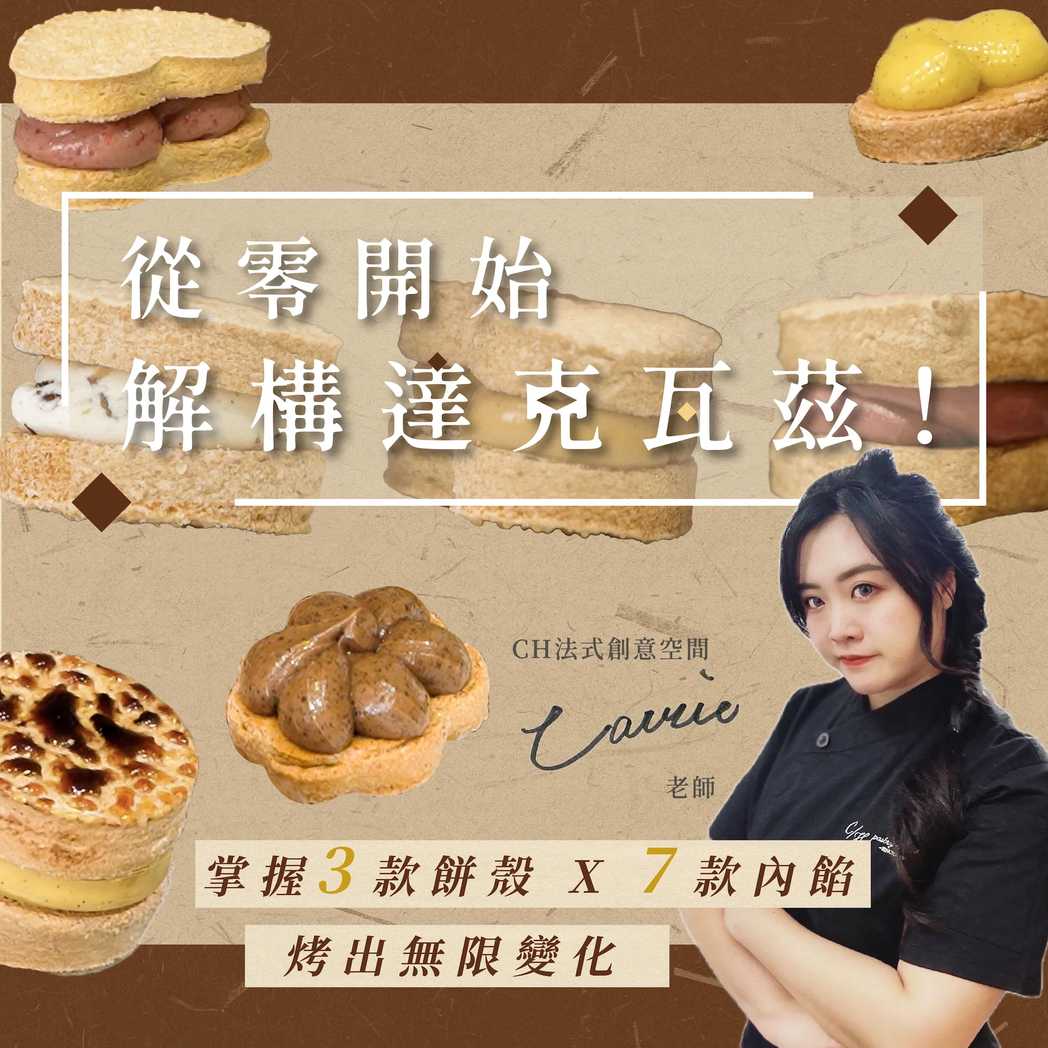 【基礎版課程】從零開始解構達克瓦茲|掌握3款餅殼 X 7款內餡,烤出無限變化|CH 法式創意空間 Carrie老師