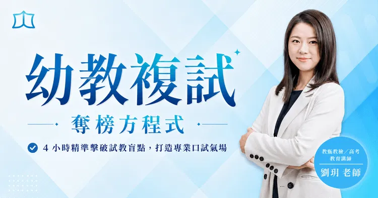 劉玥｜幼教複試奪榜方程式