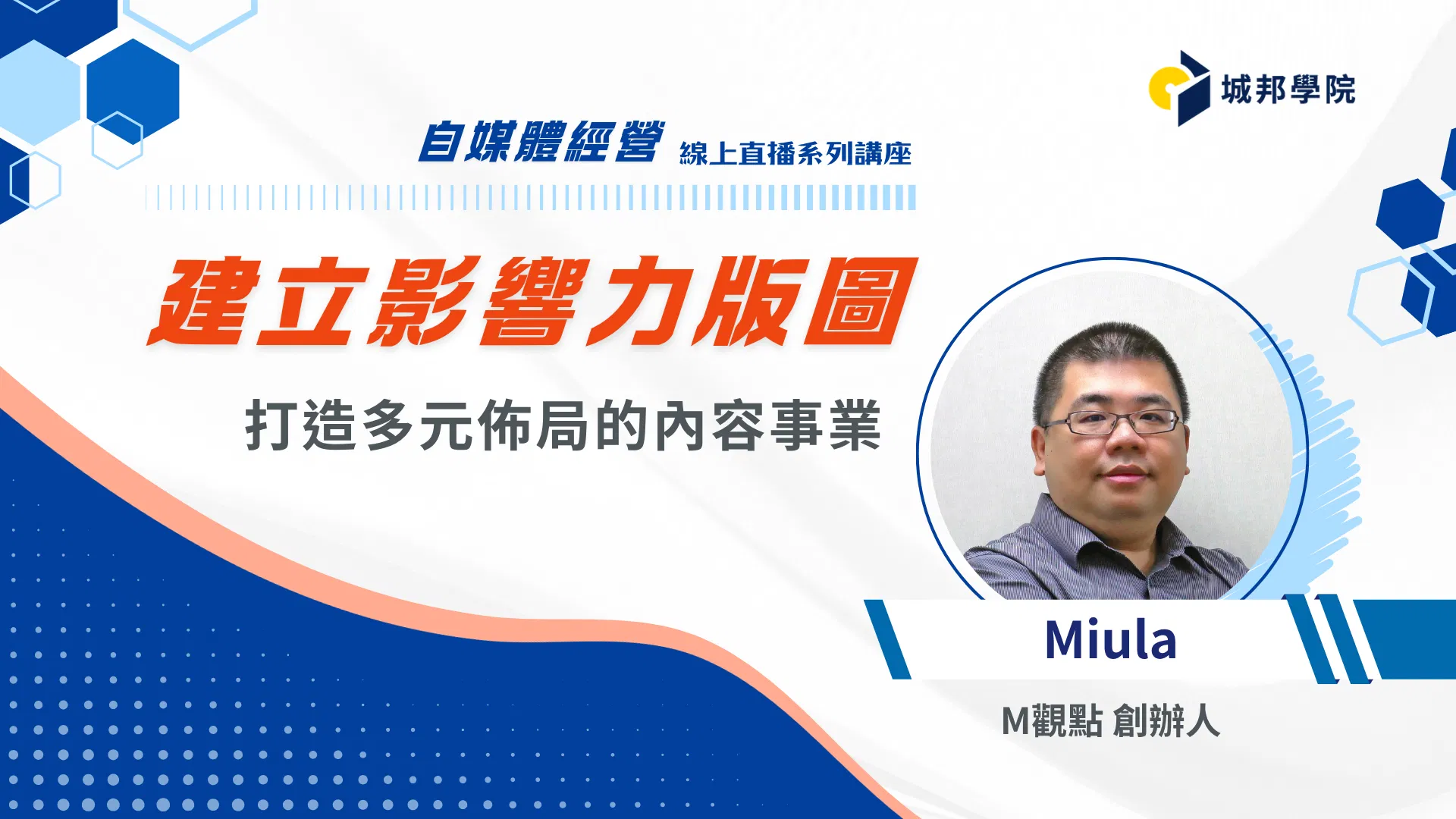 建立影響力版圖：打造多元佈局的內容事業【自媒體經營策略】
