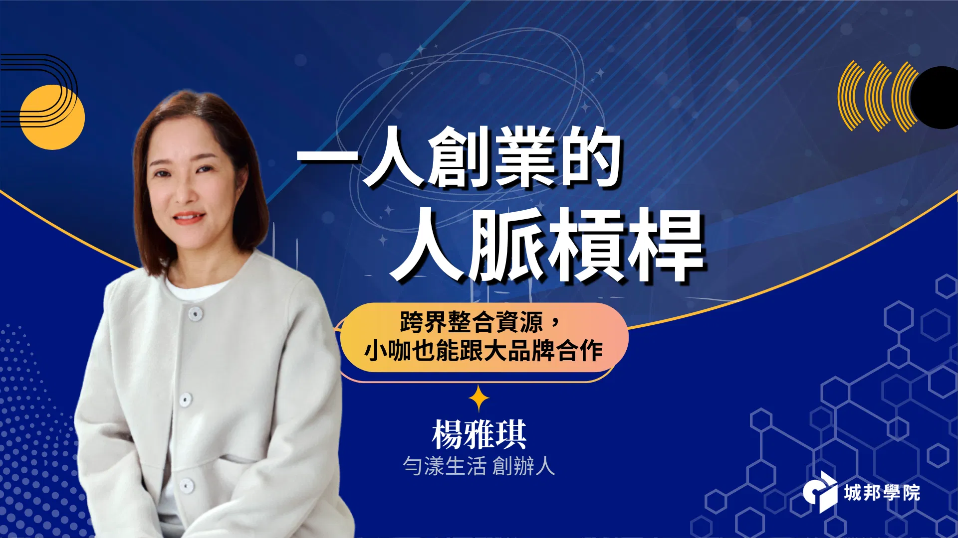 跨界整合資源，小咖也能跟大品牌合作【一人創業的人脈槓桿】