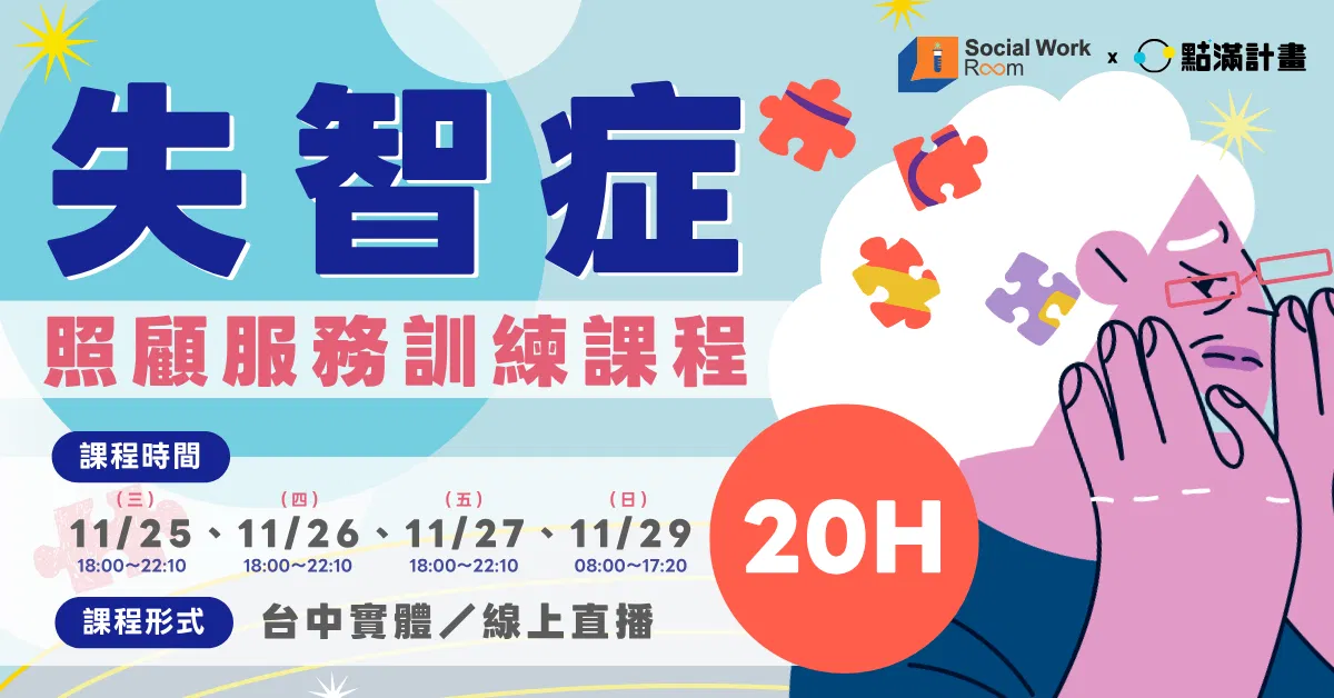【台中實體】失智症照顧服務20小時核心課程（專業24積分）｜長照積分課程