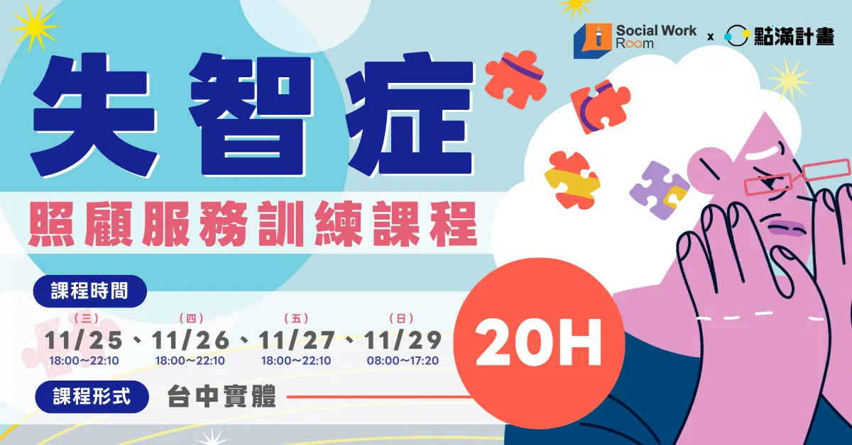【台中實體】失智症照顧服務20小時核心課程（專業24積分）｜長照積分課程
