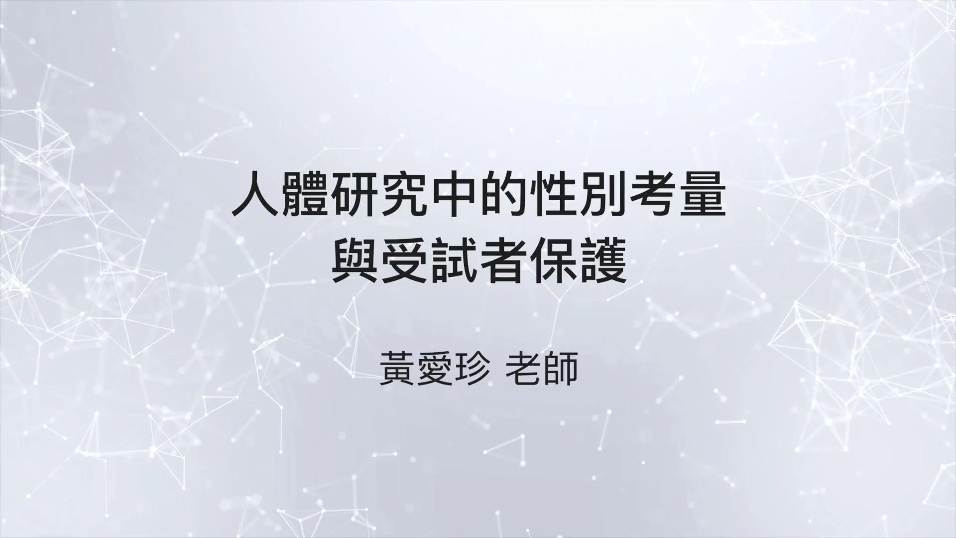 11503人體研究中的性別考量與受試者保護