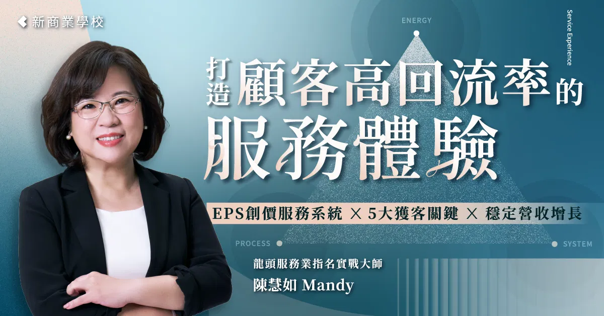 打造顧客高回流率的服務體驗