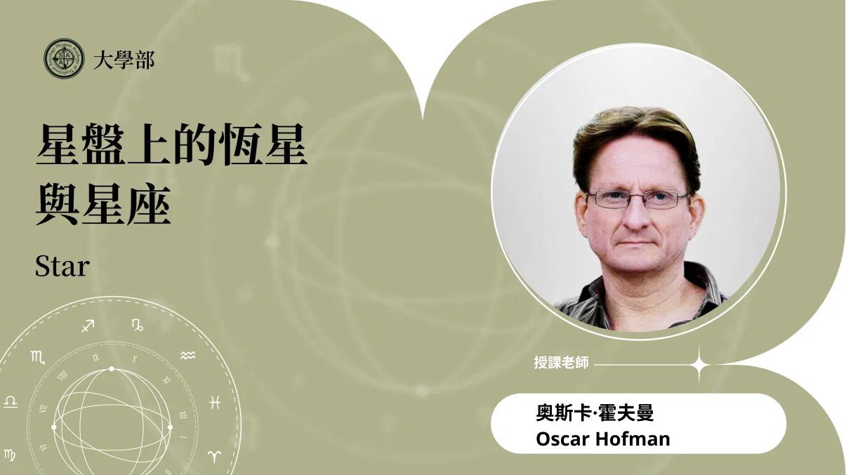 星盤上的恆星與星座│線上跟班