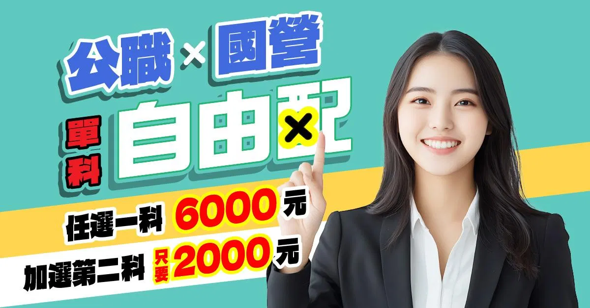 各類公職|國營|單科優惠|高效函授