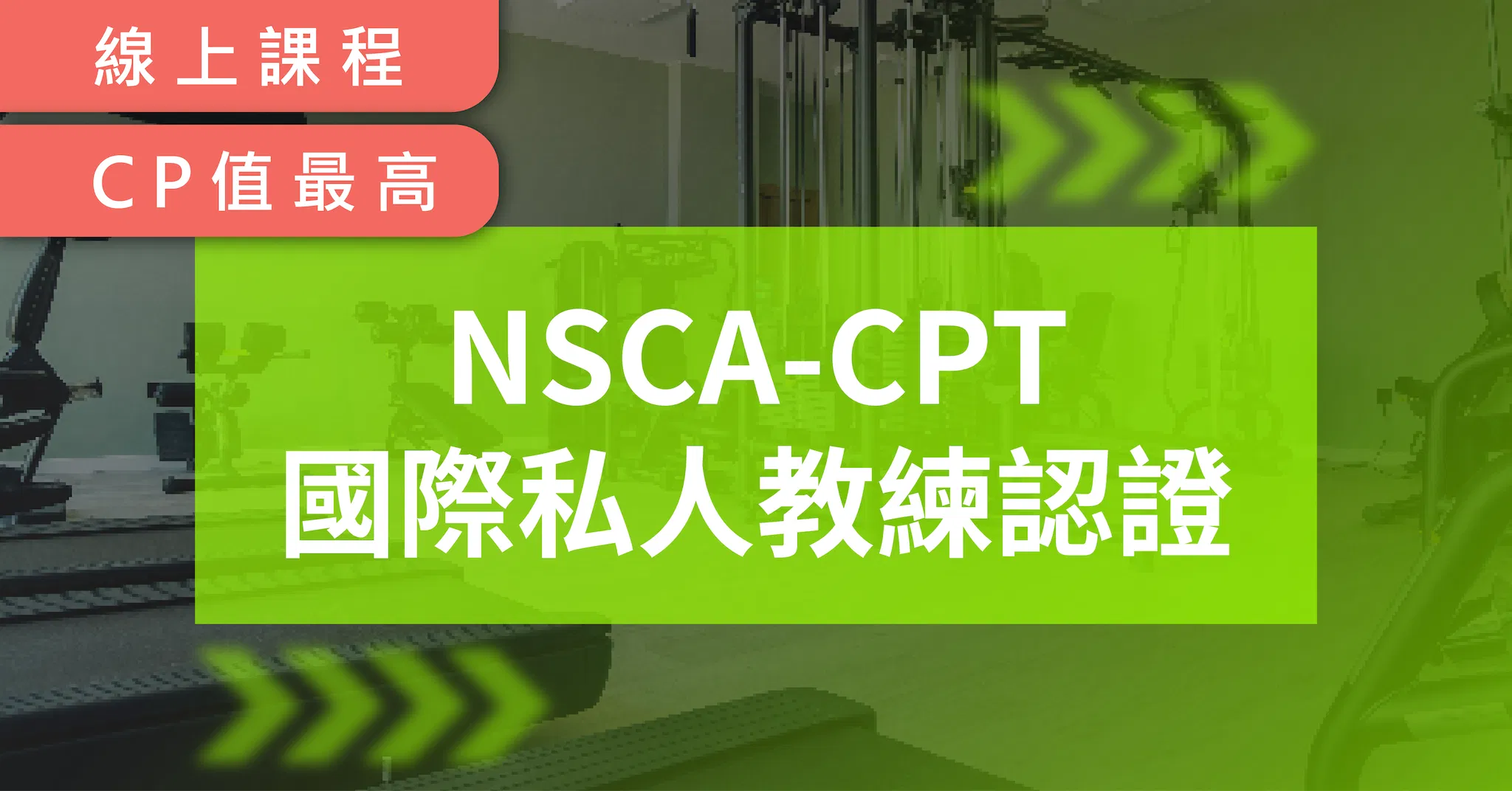 NSCA-CPT 私人教練認證中文線上課程