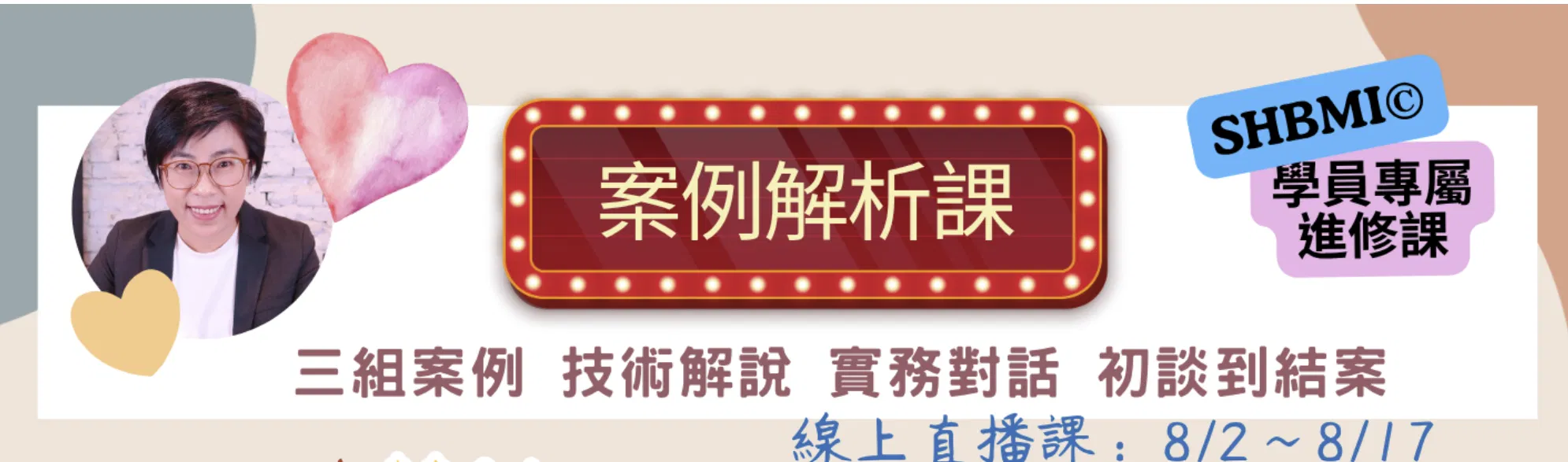 《性困擾案例解析-線上直播課》