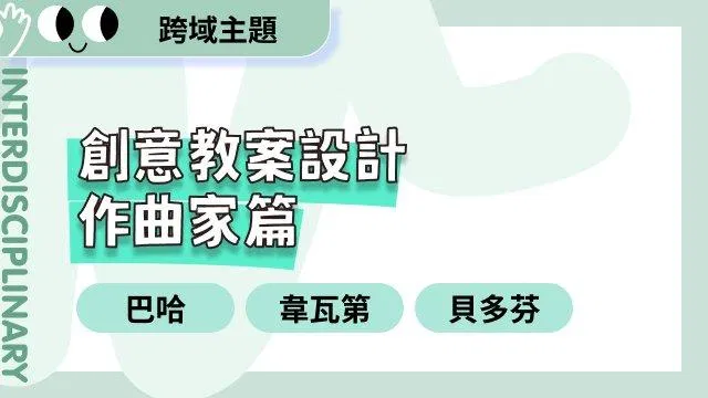 創意教案設計 作曲家篇:巴哈、韋瓦第和貝多芬
