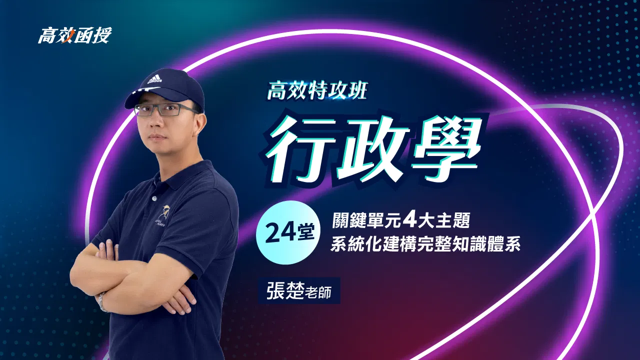 115 行政學-單科│張楚老師【高效特攻班】🚀弱科補強 二刷衝刺 38折!