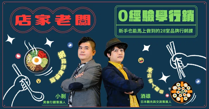 店家老闆0經驗學行銷｜新手也能馬上做到的28堂品牌行銷課