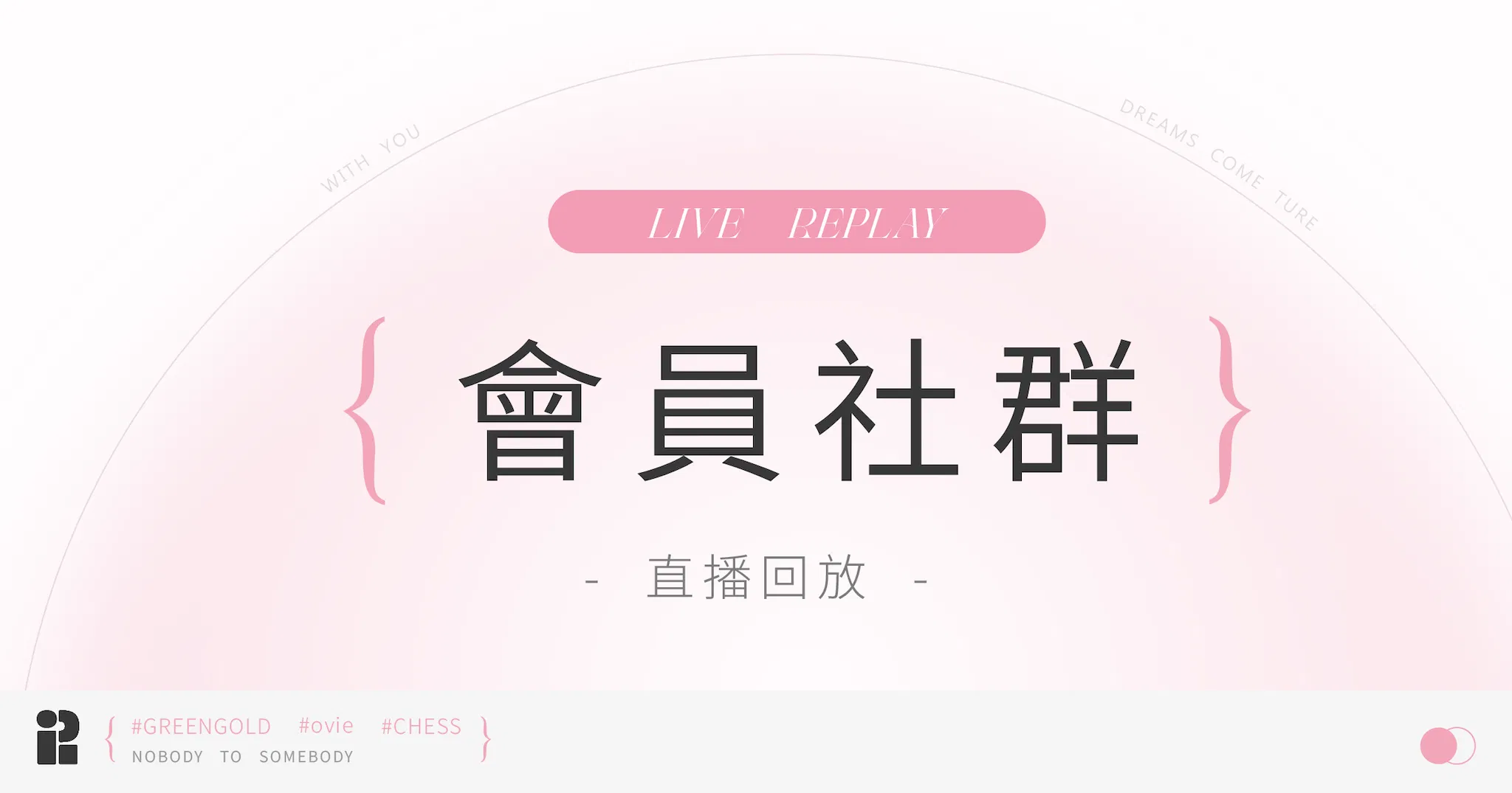 【粉紅網樞】會員社群回放