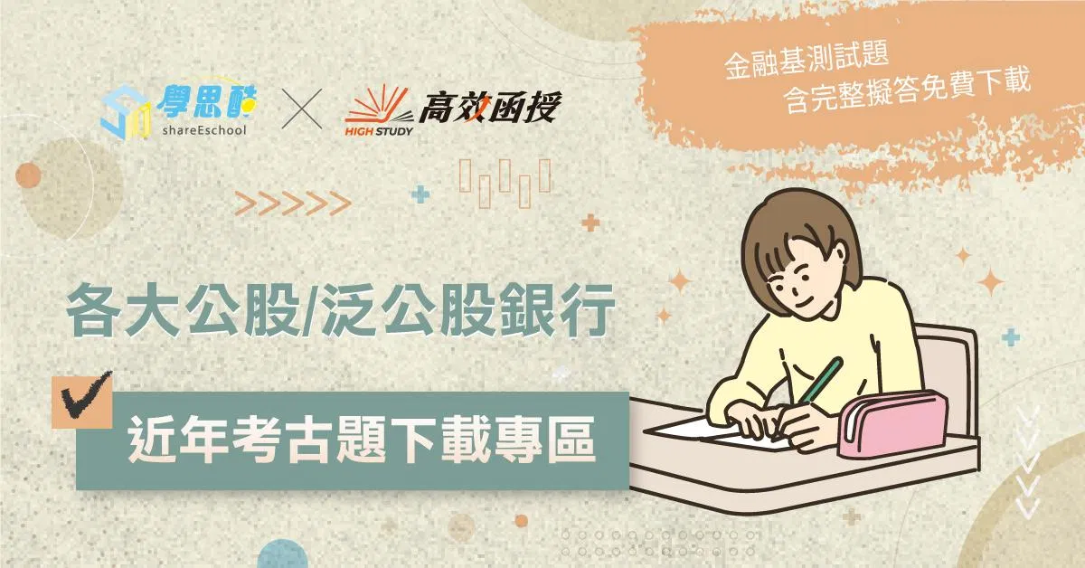 【解答】公股銀行解答&歷屆試題(持續更新中)【立即下載】