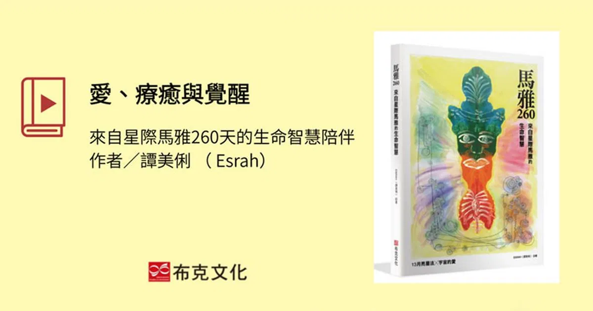 愛、療癒與覺醒：來自星際馬雅260天的生命智慧陪伴