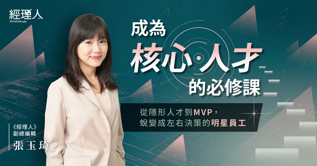 成為核心人才的必修課