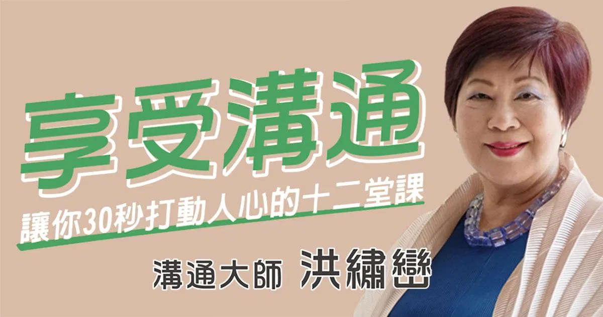 享受溝通：讓你30秒打動人心的十二堂課
