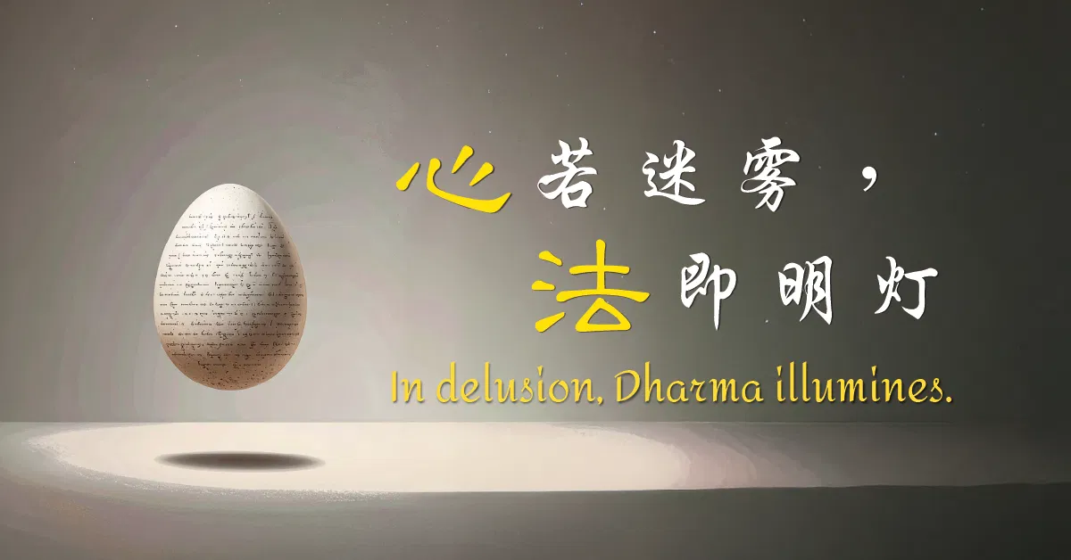 『心』若迷霧，『法』即明燈。新加坡01期