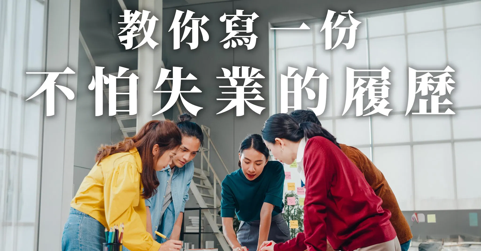 寫一份不怕失業的履歷｜職場未來履歷說明書