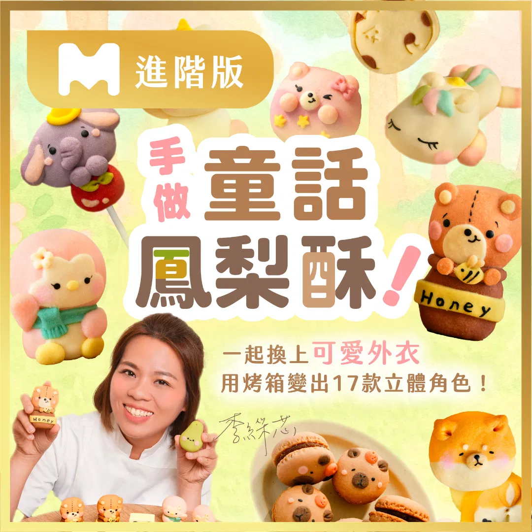 【進階版課程】手做童話鳳梨酥！一起換上可愛外衣，用烤箱變出17款立體角色｜嘟嘟老師