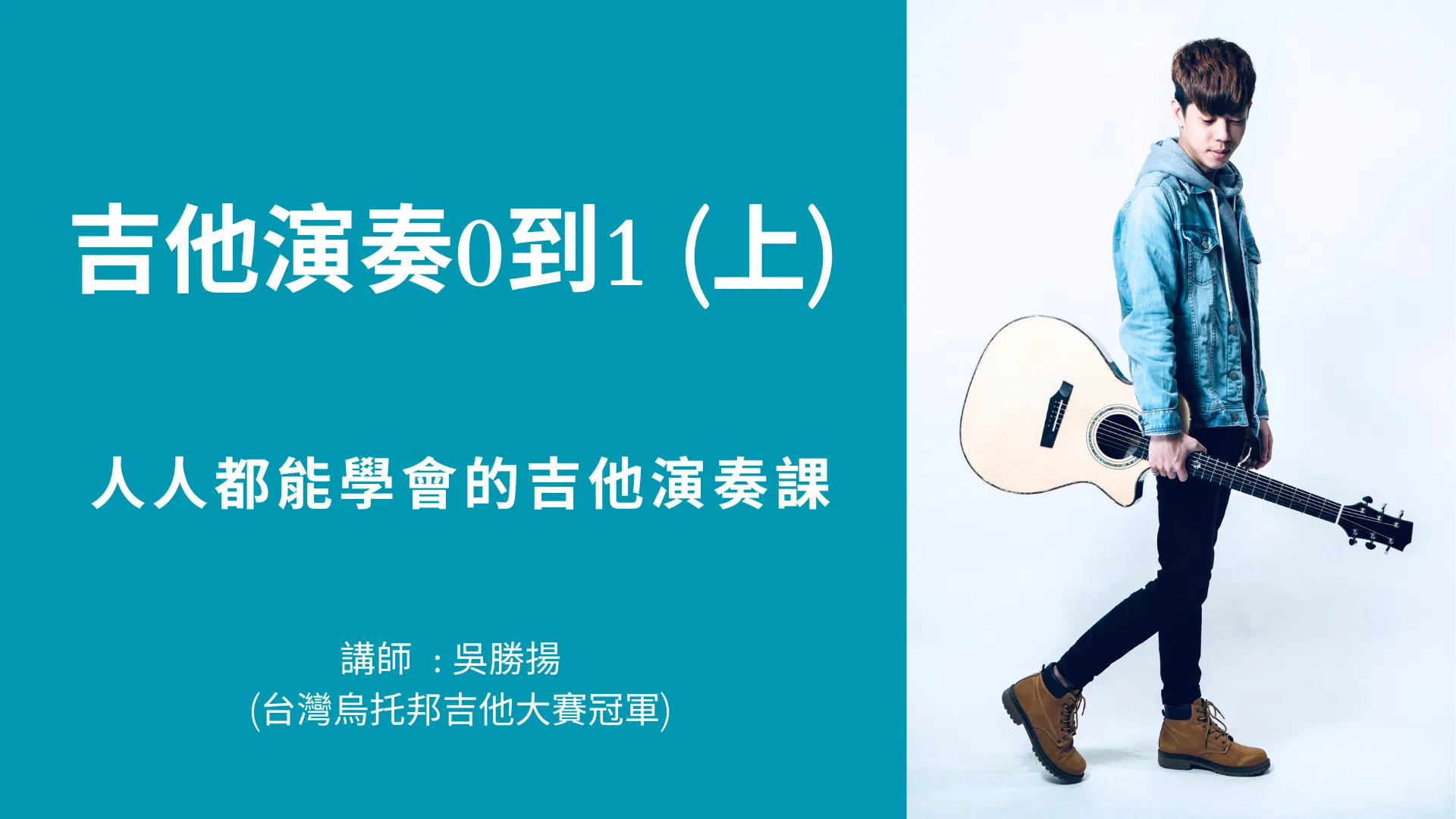 吉他演奏0到1 (上)【限時8折優惠】