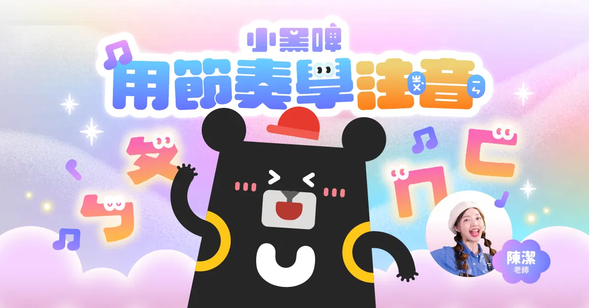 教育部數位精進方案｜小黑啤用節奏學注音｜用音樂聽說讀 玩出注音力