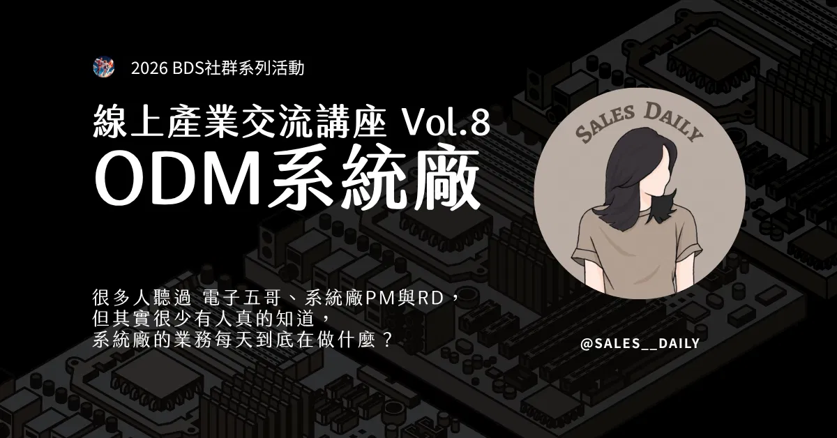 線上產業交流 Vol.08｜ODM系統廠