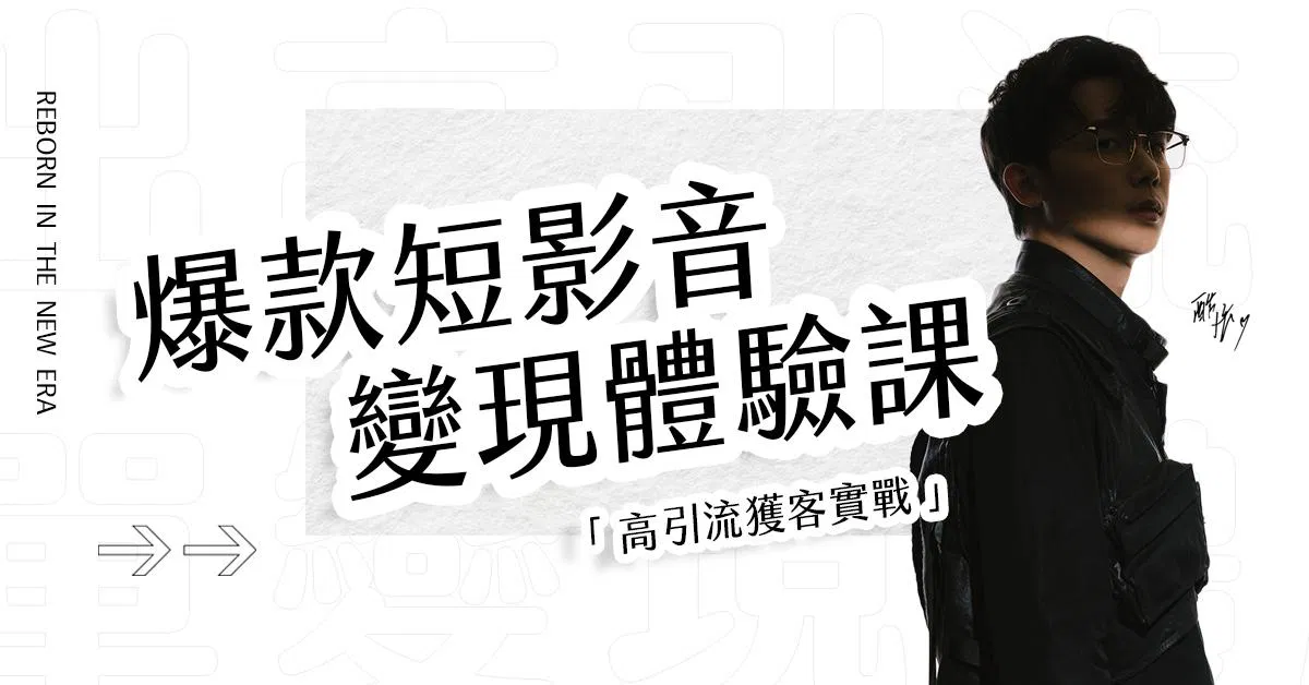 爆款短影音變現體驗課