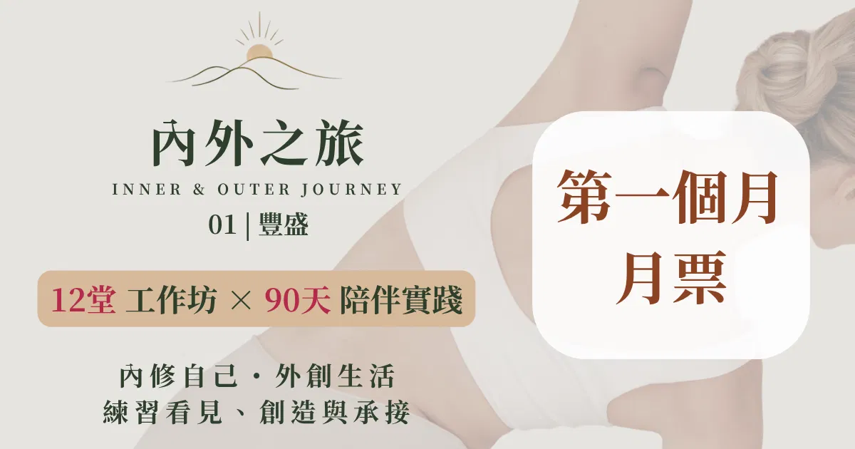 【第一個月｜月票】內外之旅 01｜豐盛：90天生活實踐計畫