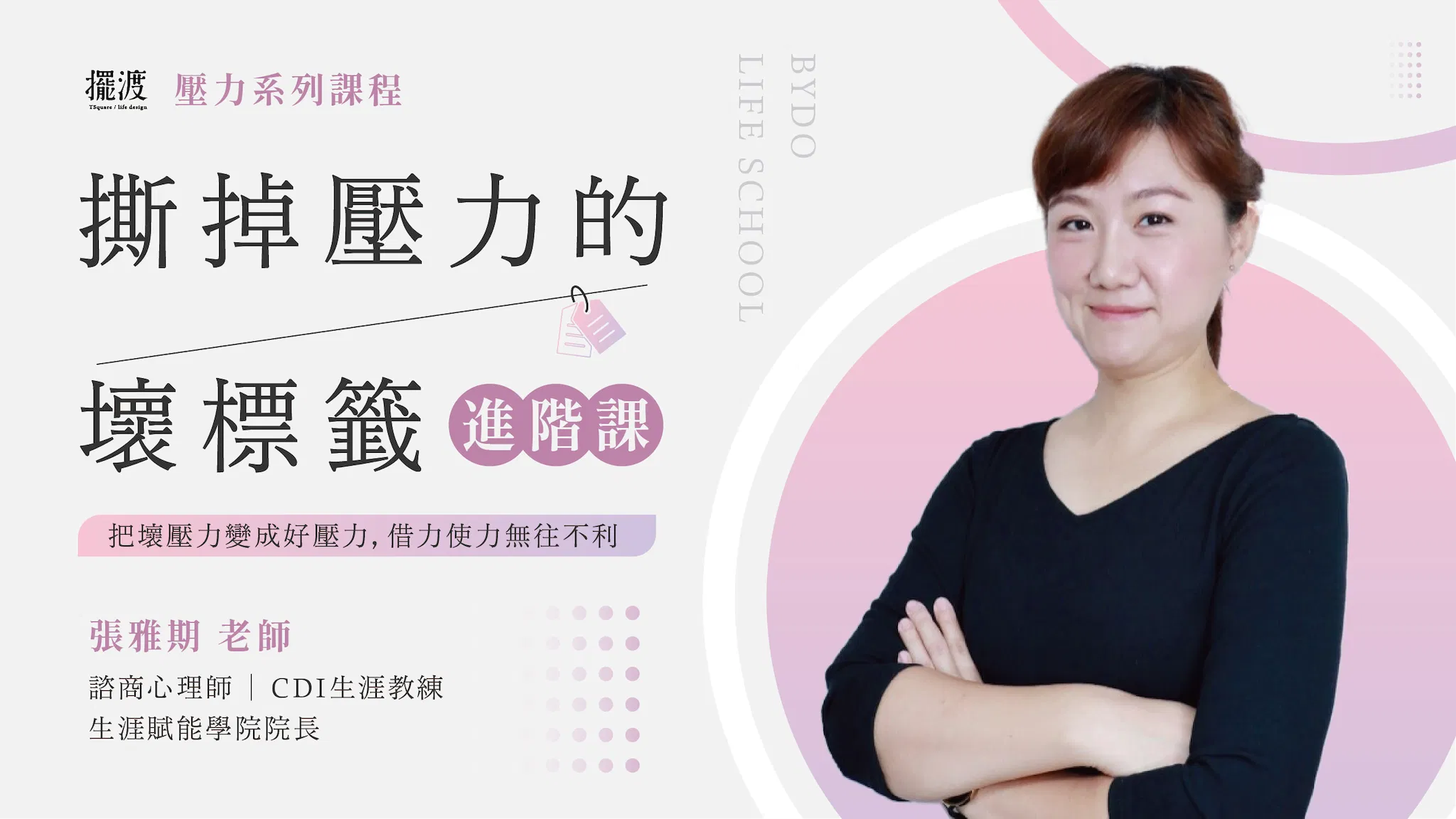 【撕掉壓力的壞標籤】進階課