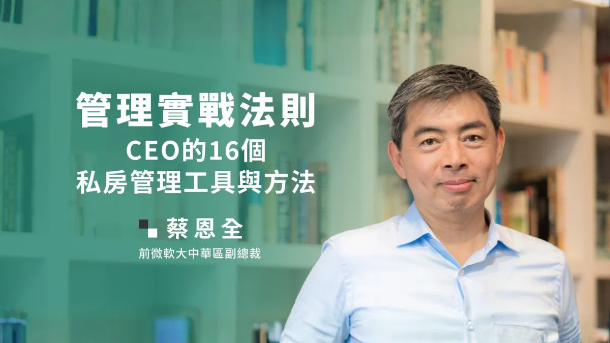 管理實戰法則：CEO的16個私房管理工具與方法