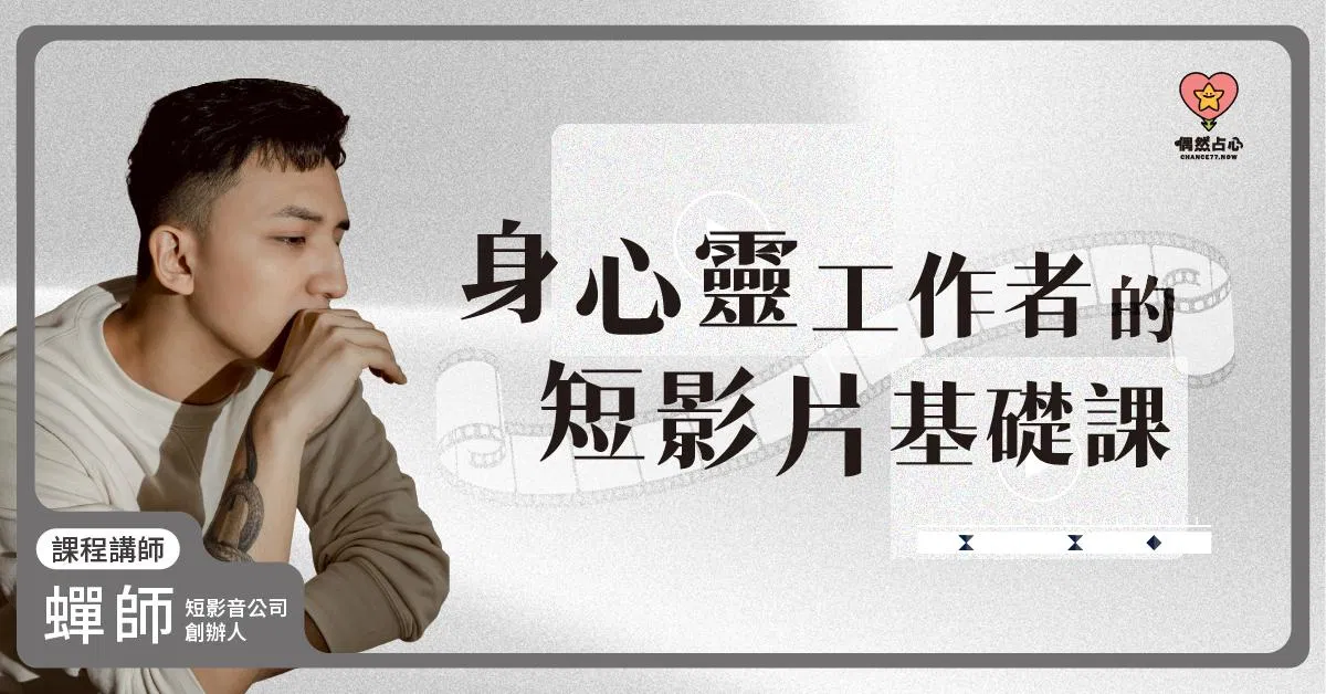 身心靈工作者的短影音入門課