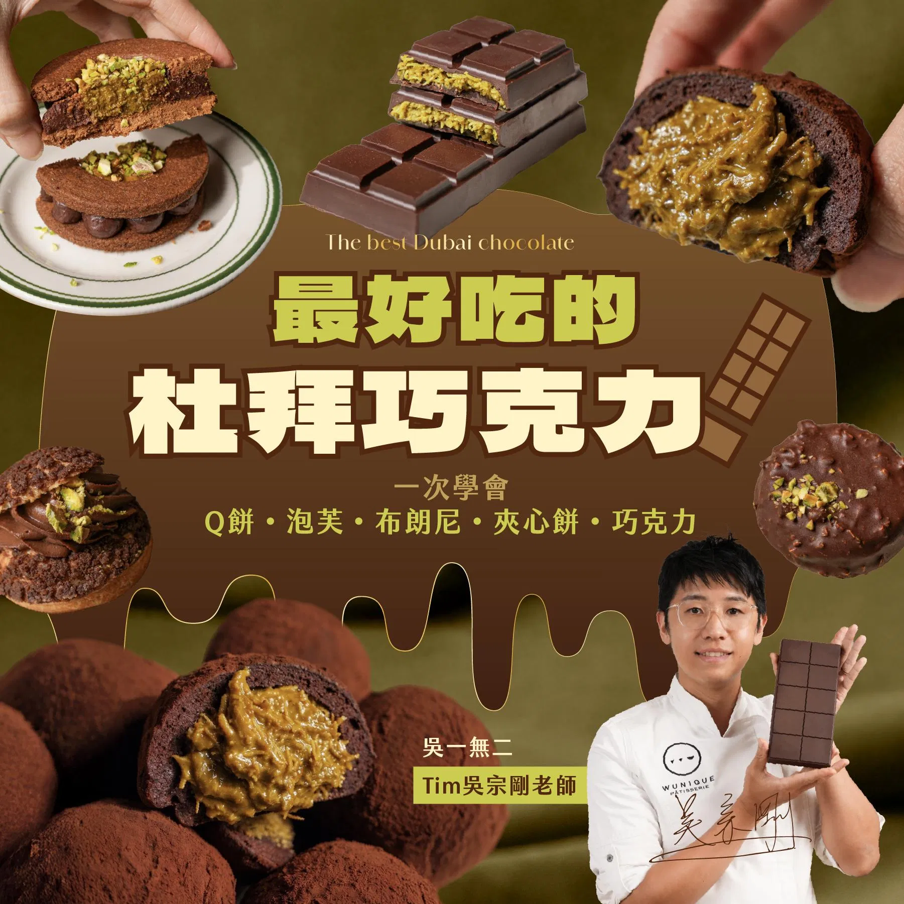 最好吃的杜拜巧克力！Q餅、泡芙、布朗尼、夾心餅、巧克力，一次學會｜吳一無二 Tim 吳宗剛老師
